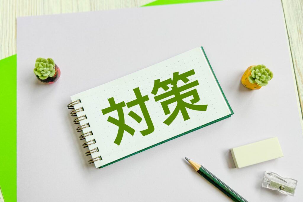 トラブルを防ぐためにできる3つの対策