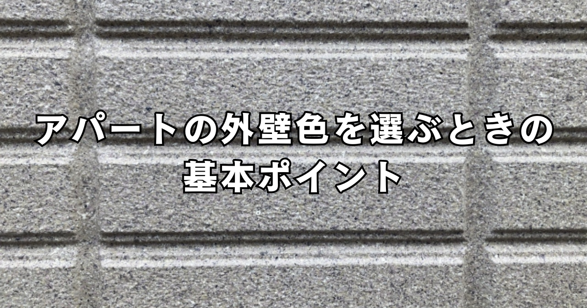 アパートの外壁色を選ぶときの基本ポイント