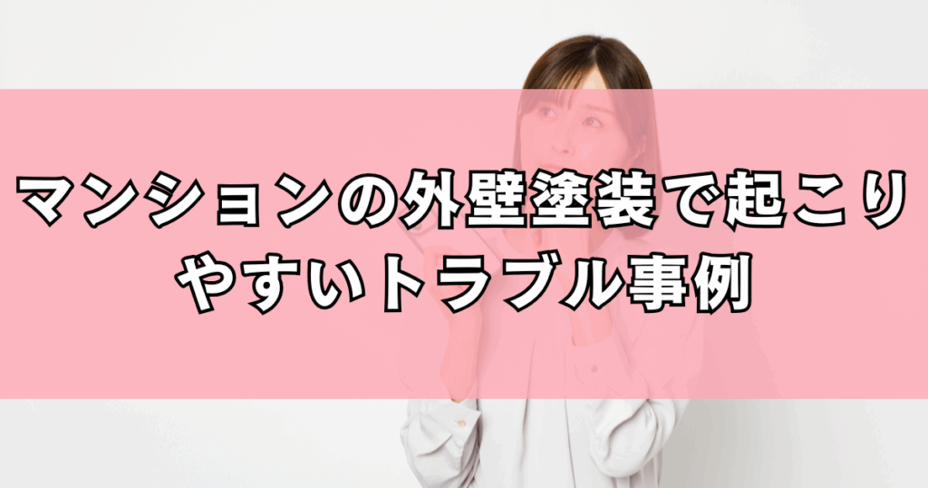 マンションの外壁塗装で起こりやすいトラブル事例
