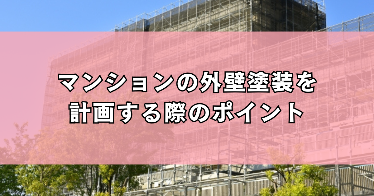 マンションの外壁塗装を計画する際のポイント