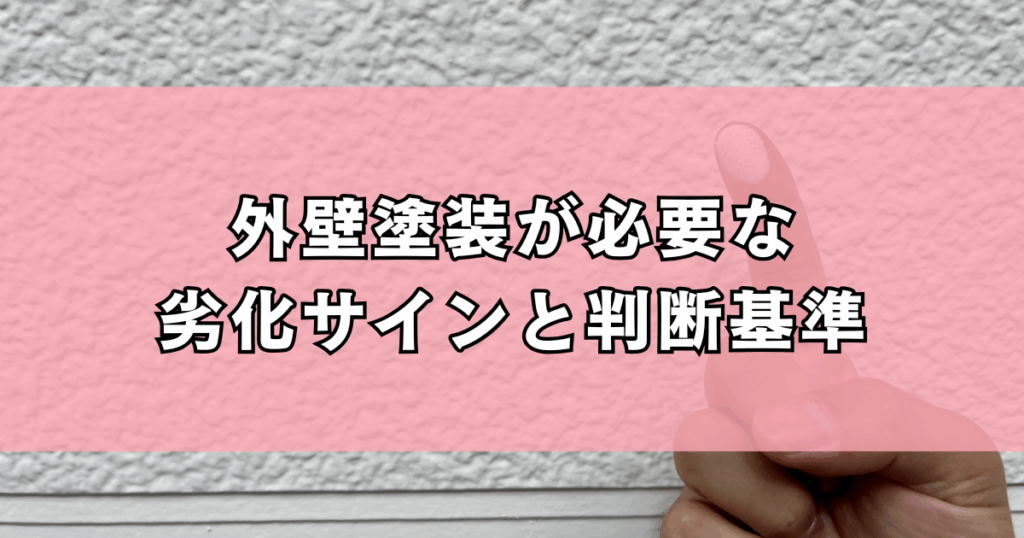 外壁塗装が必要な-劣化サインと判断基準