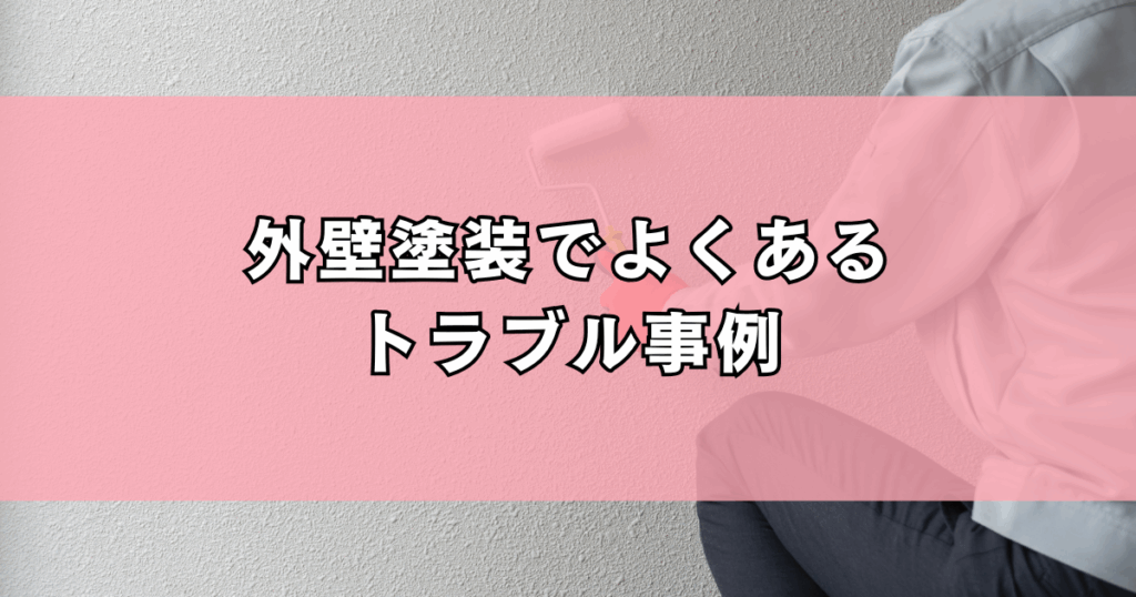 外壁塗装でよくあるトラブル事例