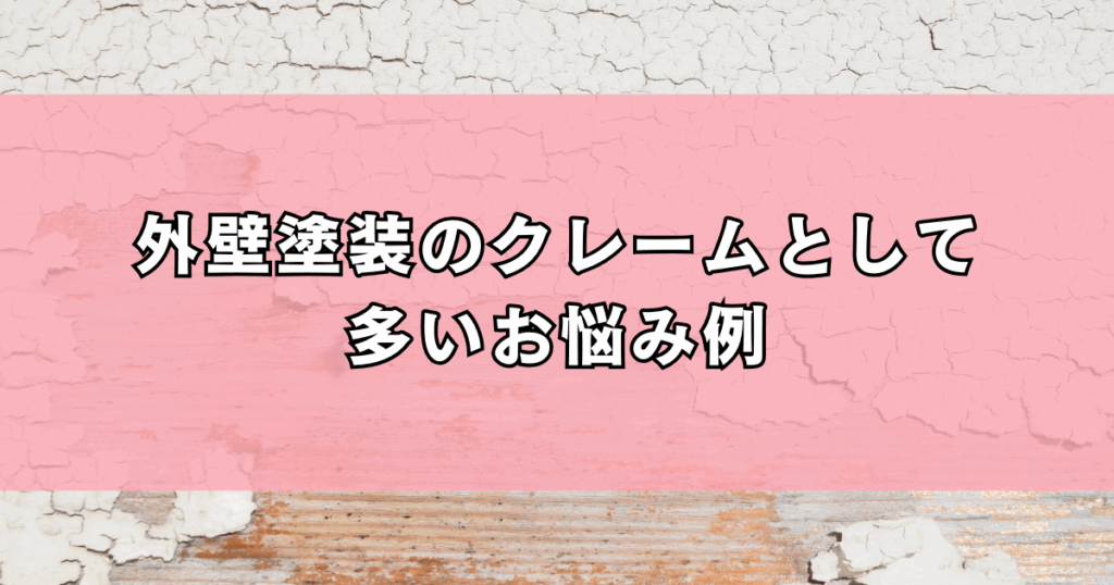 外壁塗装のクレームとして多いお悩み例