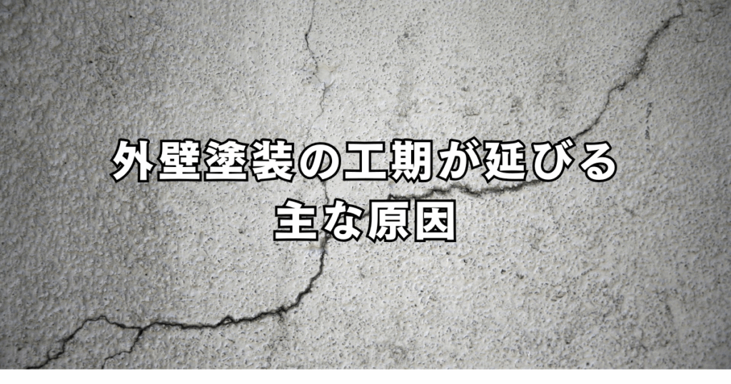 外壁塗装の工期が延びる主な原因