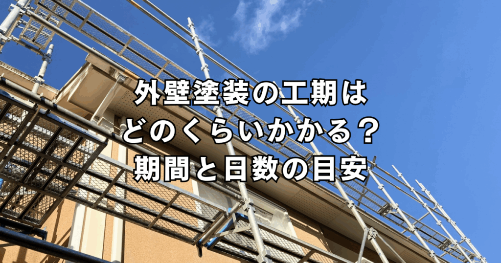 外壁塗装の工期はどのくらいかかる？期間と日数の目安