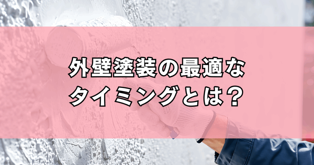 外壁塗装の最適なタイミングとは？