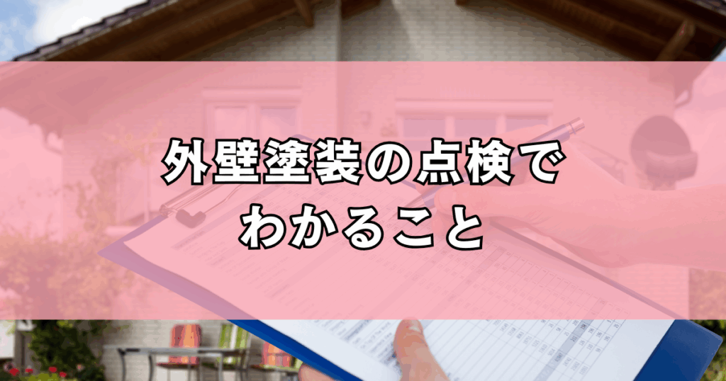 外壁塗装の点検でわかること