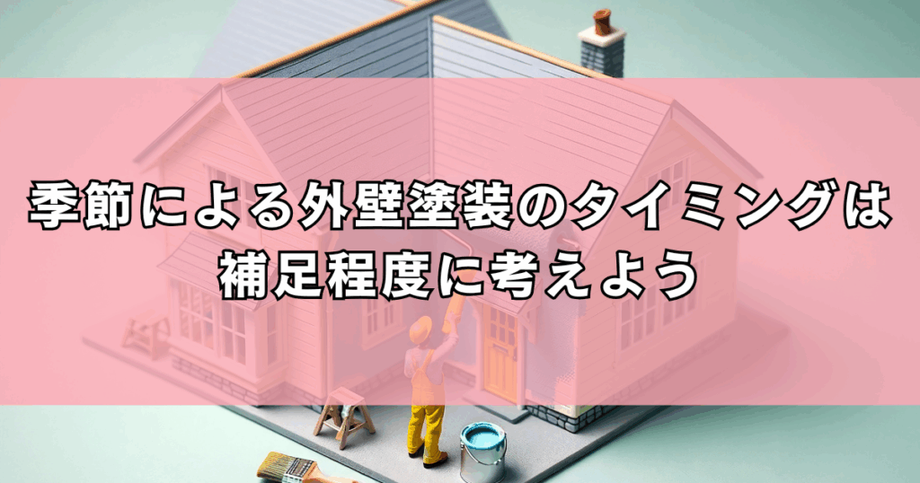 季節による外壁塗装のタイミングは補足程度に考えよう