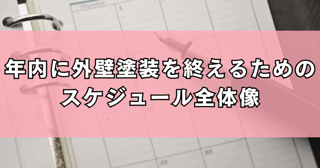年内に外壁塗装を終えるためのスケジュール全体像