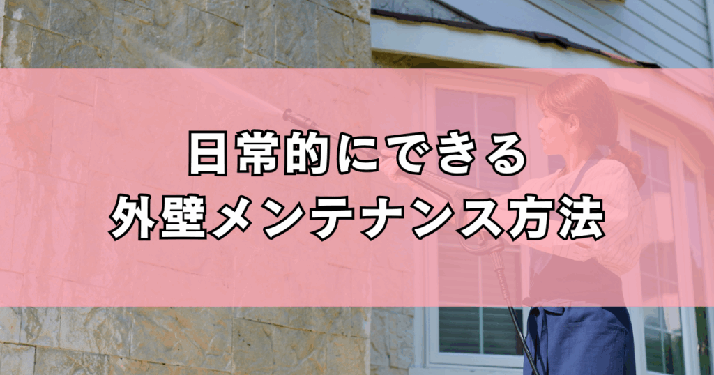 日常的にできる外壁メンテナンス方法