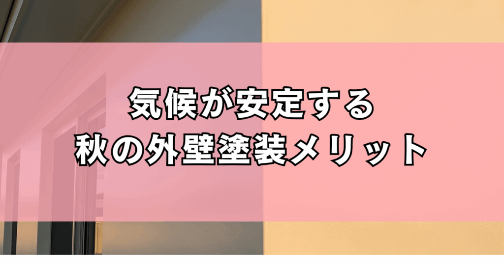 気候が安定する秋の外壁塗装メリット