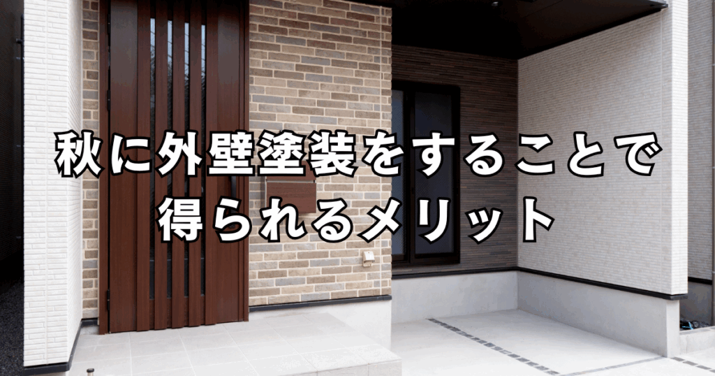 秋に外壁塗装をすることで得られるメリット