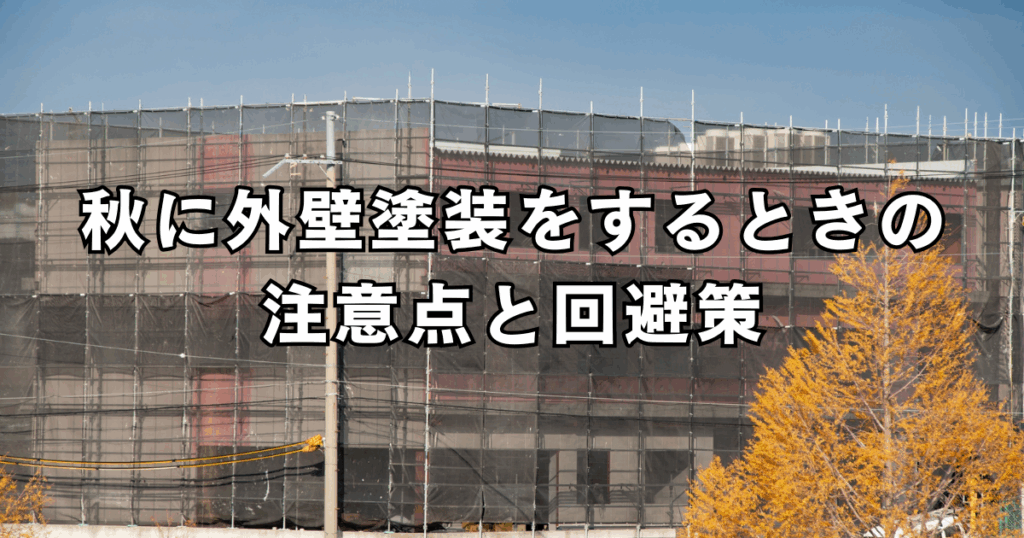 秋に外壁塗装をするときの注意点と回避策