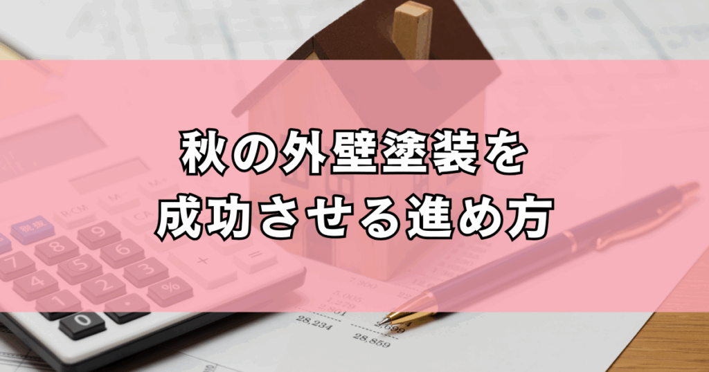 秋の外壁塗装を-成功させる進め方