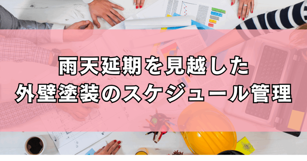 雨天延期を見越した外壁塗装のスケジュール管理