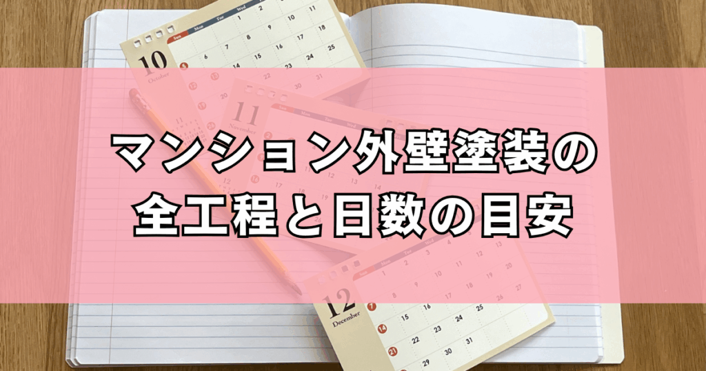 マンション外壁塗装の全工程と日数の目安