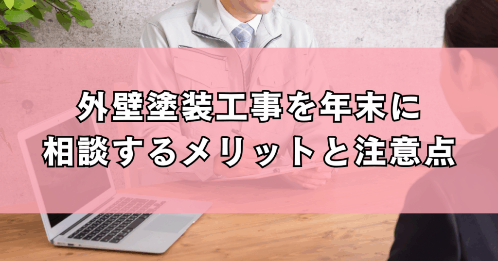 外壁塗装工事を年末に相談するメリットと注意点