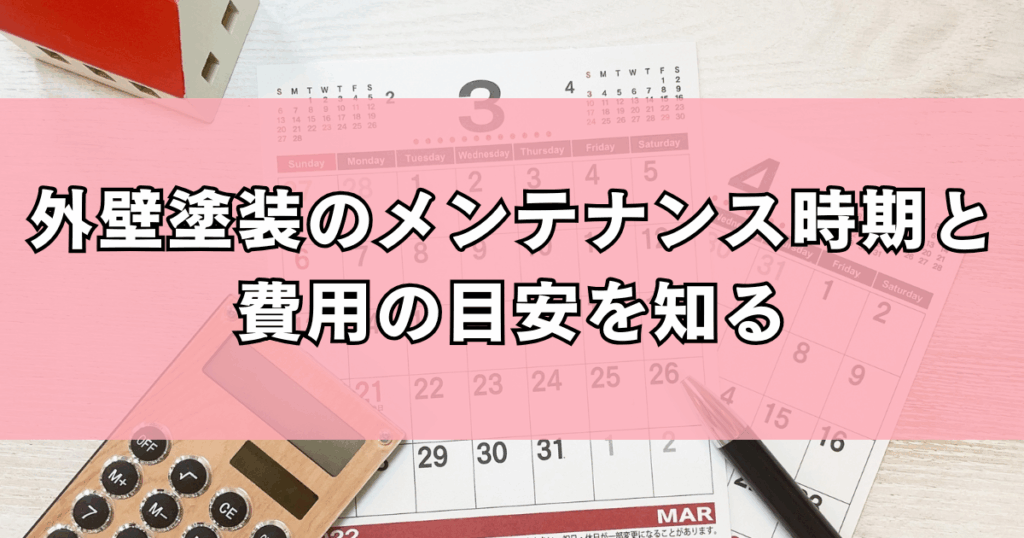 外壁塗装のメンテナンス時期と費用の目安を知る