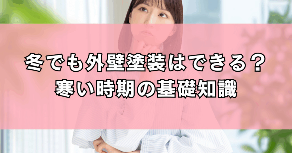 冬でも外壁塗装はできる?寒い時期の基礎知識