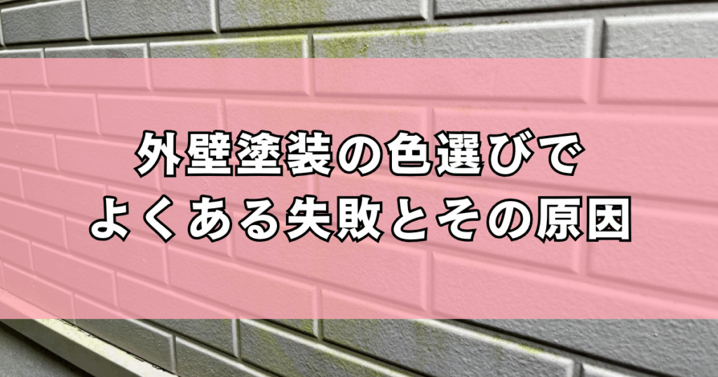 外壁塗装の色選びでよくある失敗とその原因