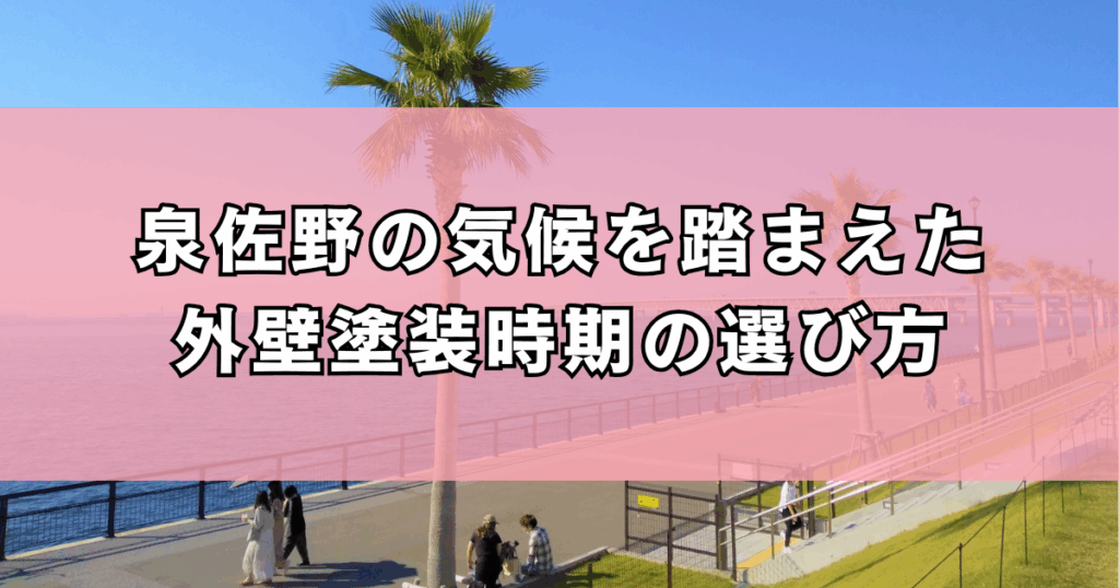 泉佐野の気候を踏まえた外壁塗装時期の選び方