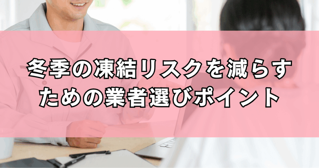 冬季の凍結リスクを減らすための業者選びポイント