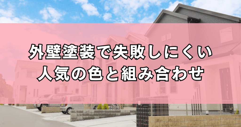 外壁塗装で失敗しにくい人気の色と組み合わせ
