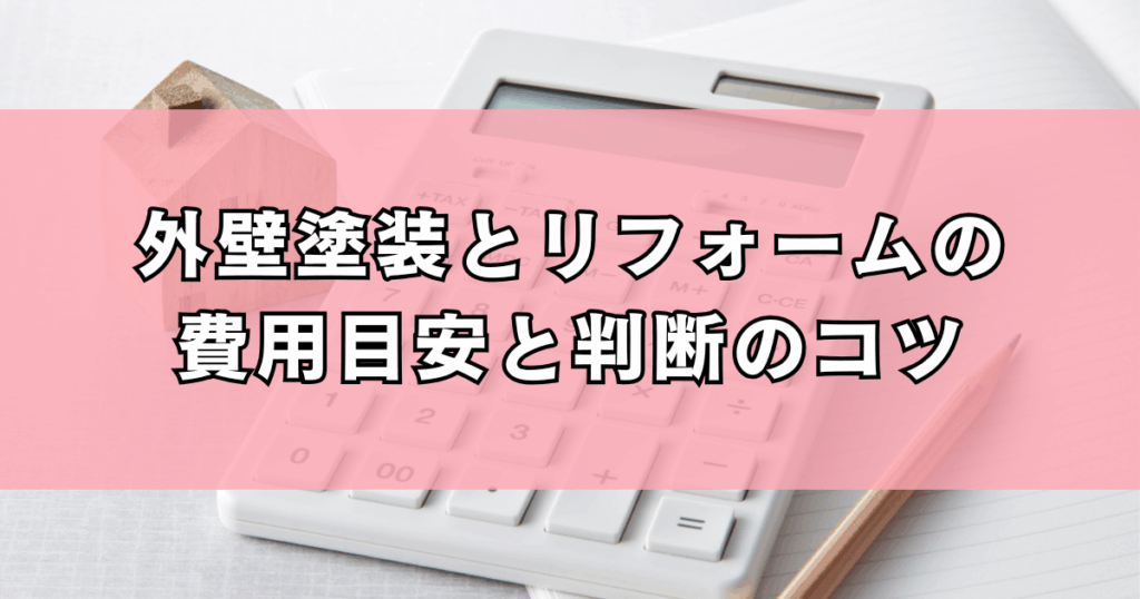 外壁塗装とリフォームの費用目安と判断のコツ