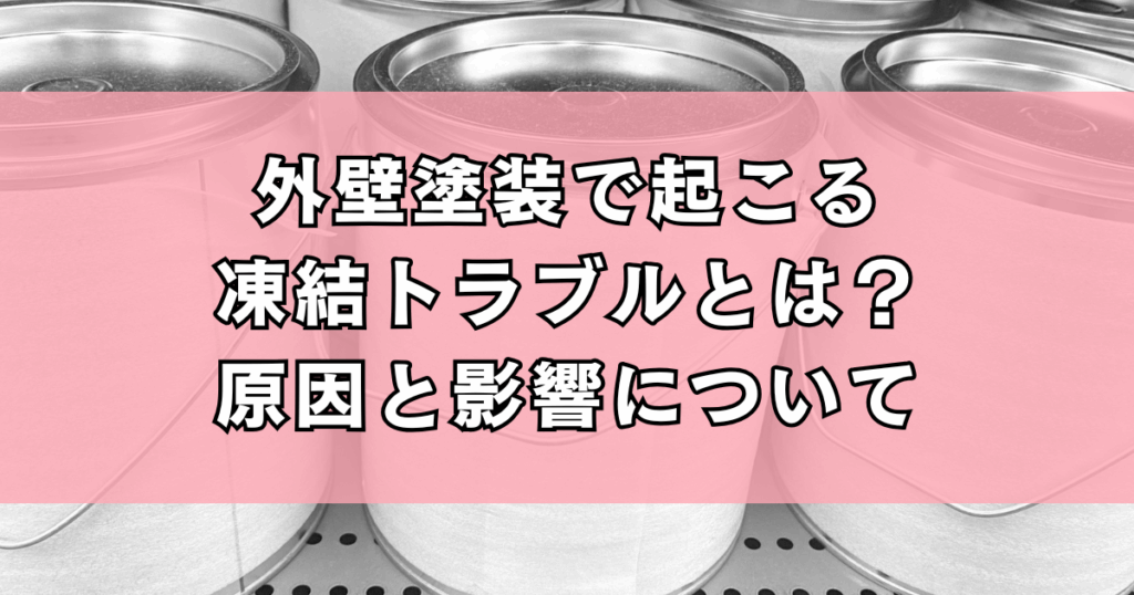 外壁塗装で起こる凍結トラブルとは?原因と影響について