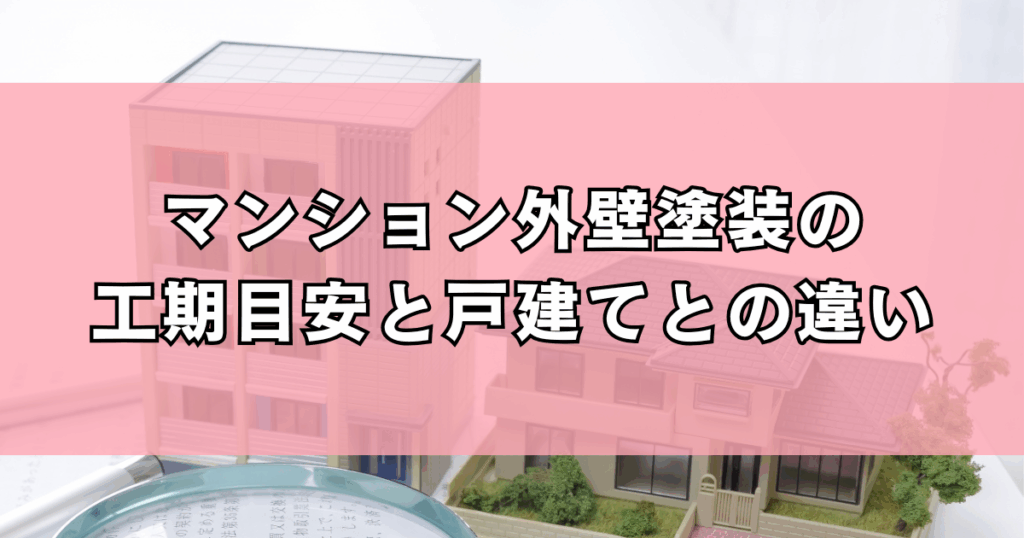 マンション外壁塗装の工期目安と戸建てとの違い