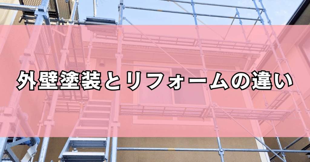 外壁塗装とリフォームの違い