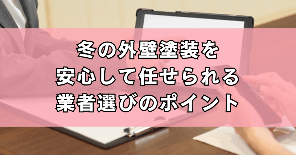 冬の外壁塗装を安心して任せられる業者選びのポイント