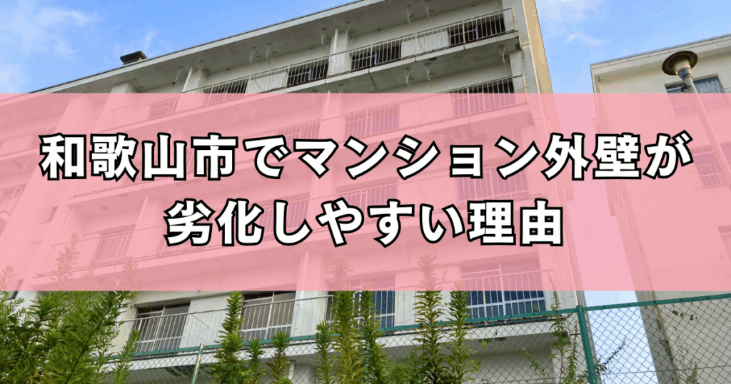 和歌山市でマンション外壁が劣化しやすい理由