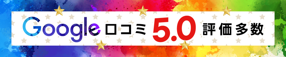 Google口コミ5.0評価多数