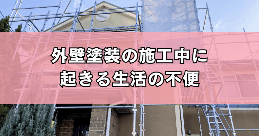 外壁塗装の施工中に起きる生活の不便