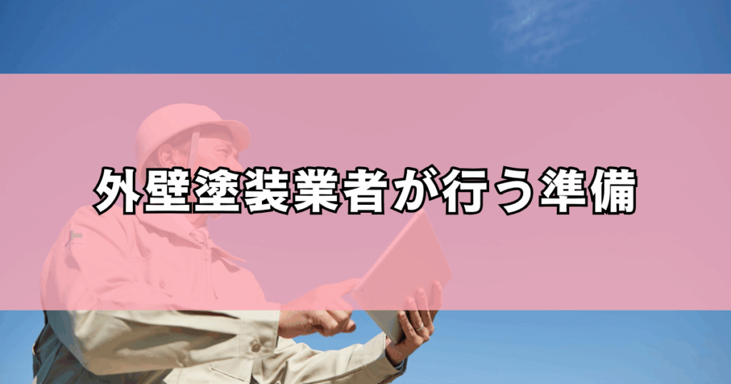 外壁塗装業者が行う準備
