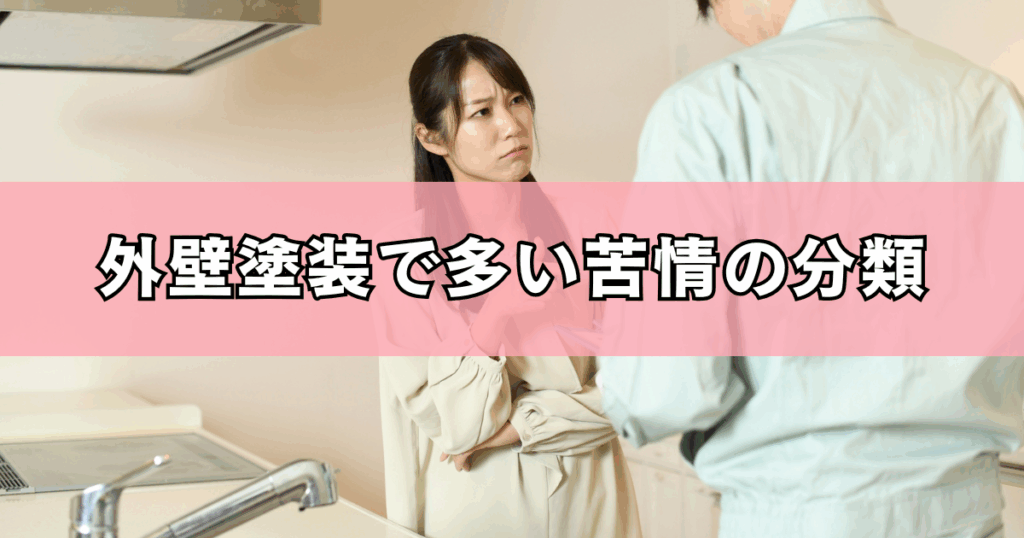 外壁塗装で多い苦情の分類