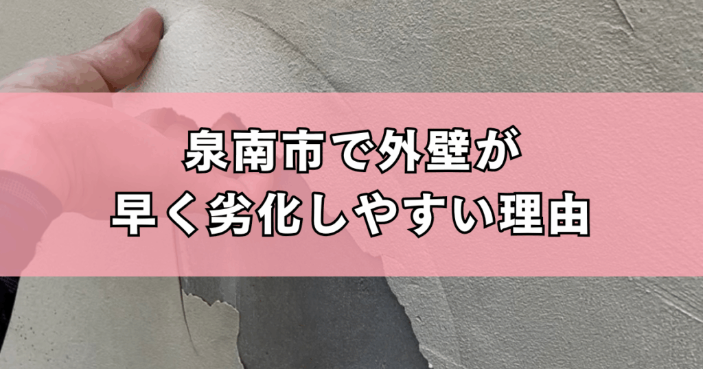 泉南市で外壁が早く劣化しやすい理由