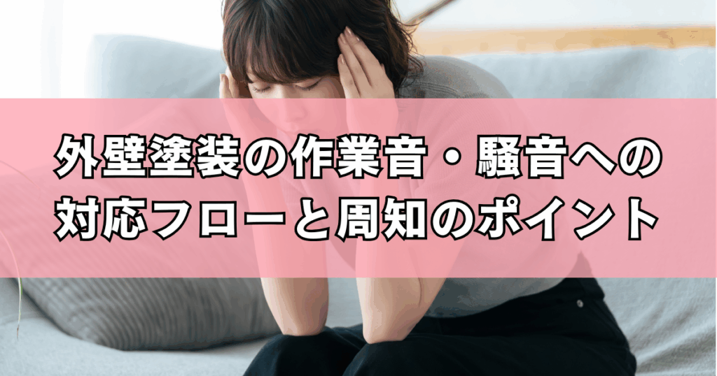 外壁塗装の作業音・騒音への対応フローと周知のポイント