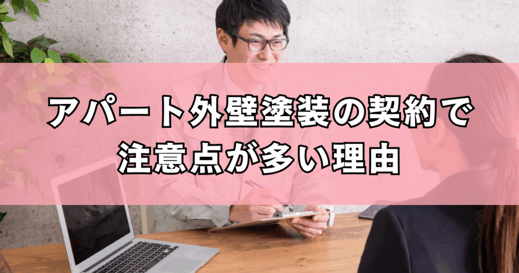 アパート外壁塗装の契約で注意点が多い理由