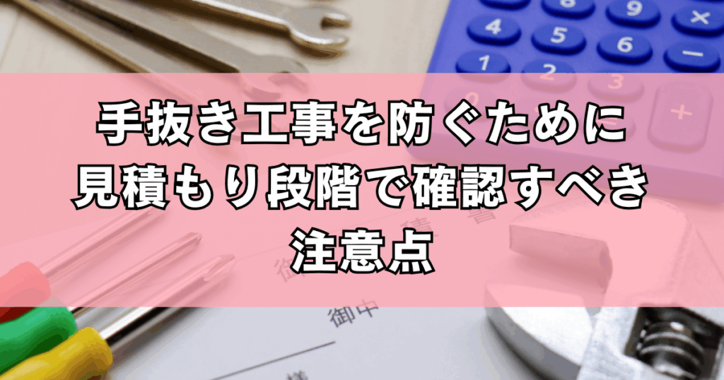 手抜き工事を防ぐために見積もり段階で確認すべき注意点