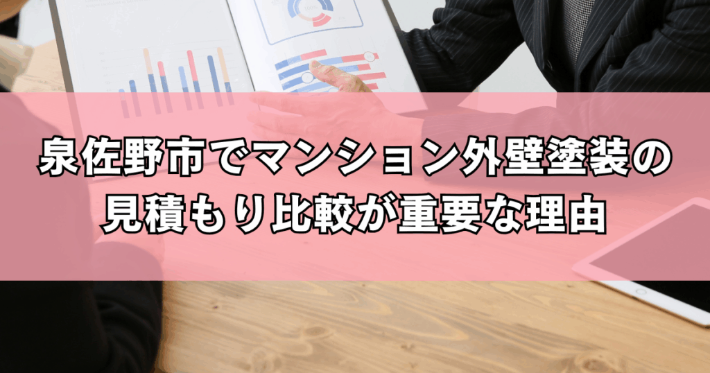 泉佐野市でマンション外壁塗装の見積もり比較が重要な理由