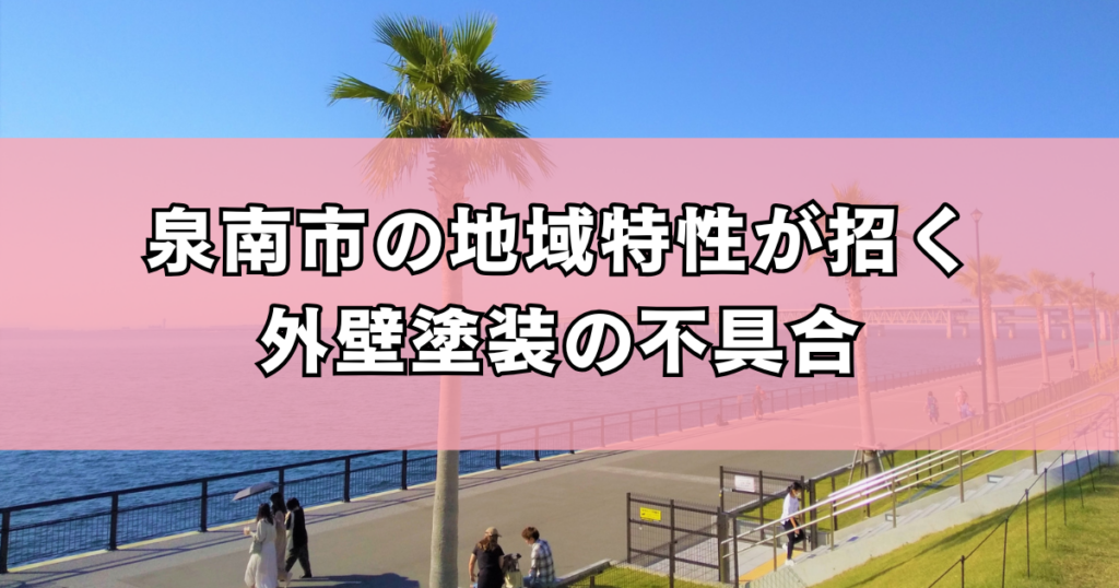 泉南市の地域特性が招く外壁塗装の不具合