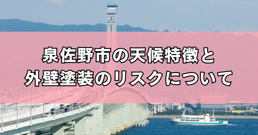 泉佐野市の天候特徴と外壁塗装のリスクについて