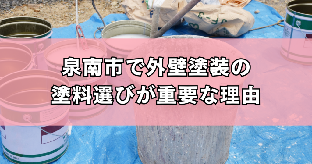 泉南市で外壁塗装の塗料選びが重要な理由
