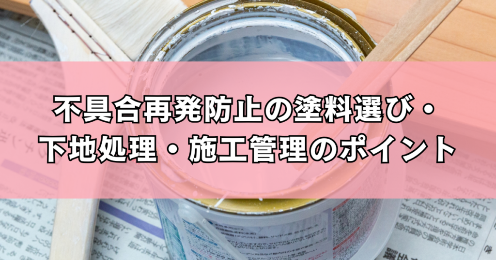 不具合再発防止の塗料選び・下地処理・施工管理のポイント