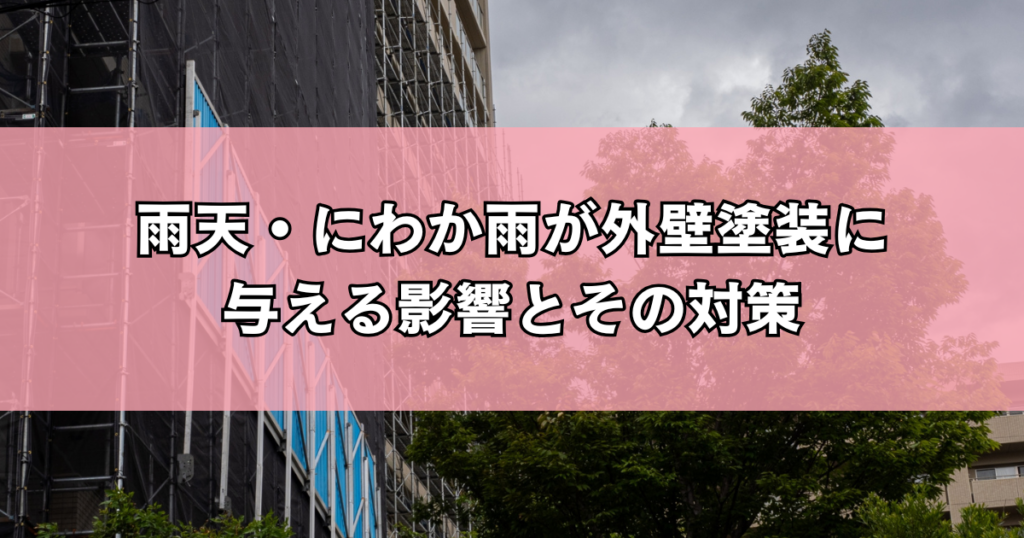 雨天・にわか雨が外壁塗装に与える影響とその対策