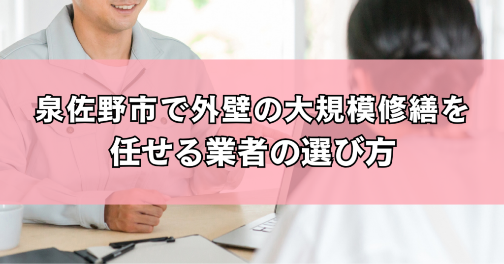 泉佐野市で外壁の大規模修繕を任せる業者の選び方