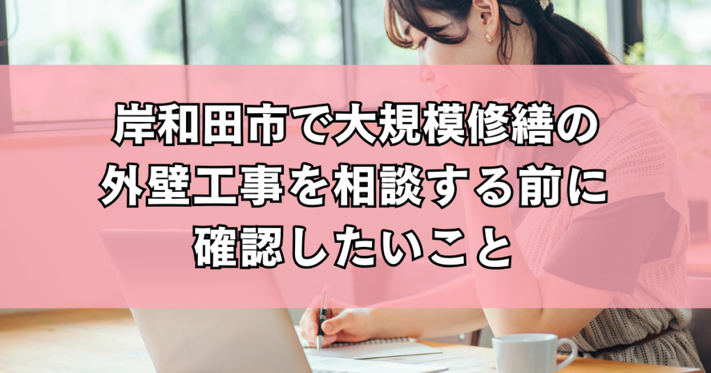 岸和田市で大規模修繕の外壁工事を相談する前に確認したいこと