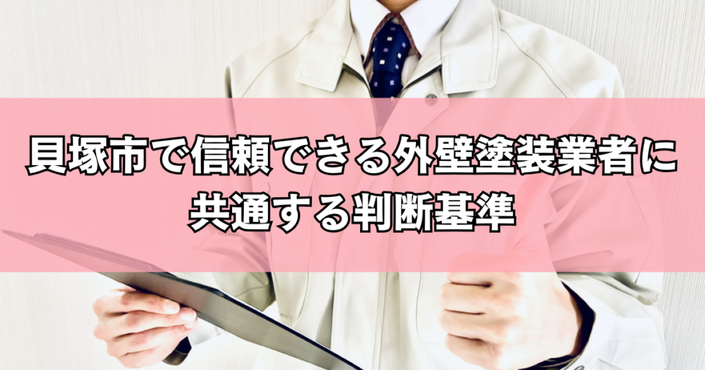貝塚市で信頼できる外壁塗装業者に共通する判断基準